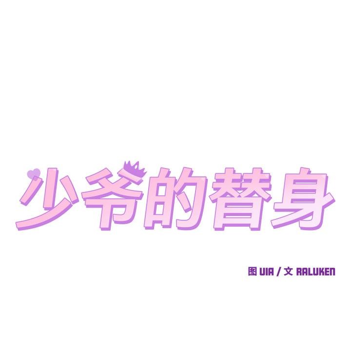 《少爺的替身》漫画 第9話