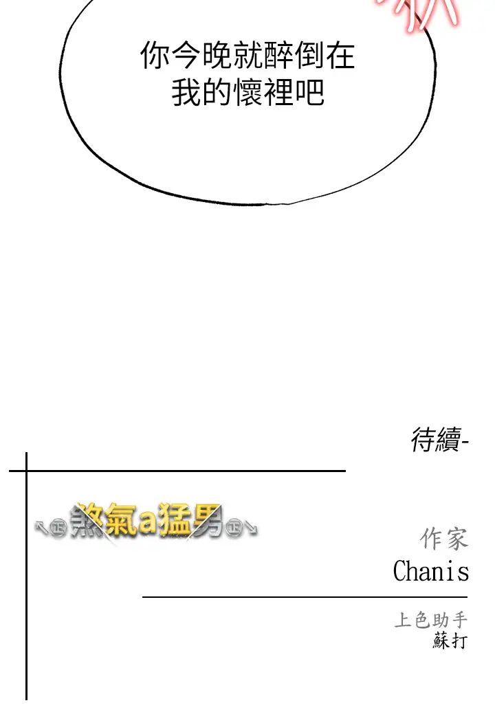 《↖㊣煞氣a猛男㊣↘》漫画 第31話-醉倒在我懷裡♥