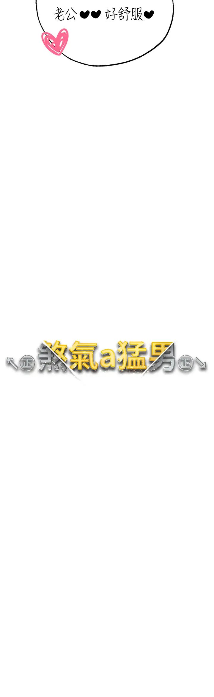 《↖㊣煞氣a猛男㊣↘》漫画 第33話-老公，輕一點…♥