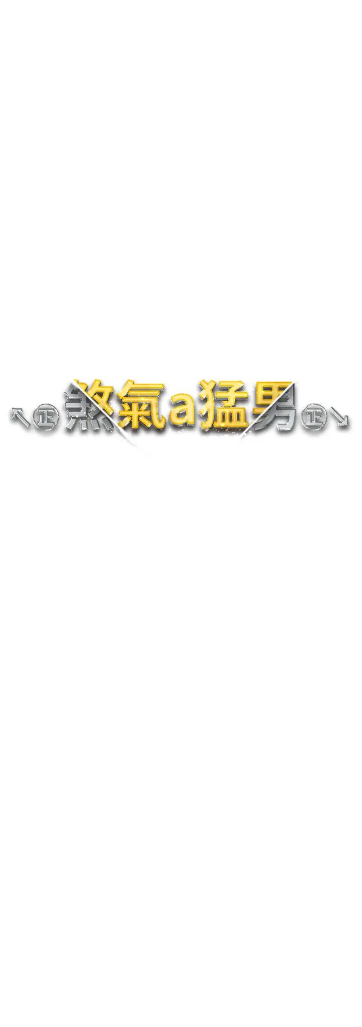 《↖㊣煞氣a猛男㊣↘》漫画 第40話-我想把「這裡」給你破處