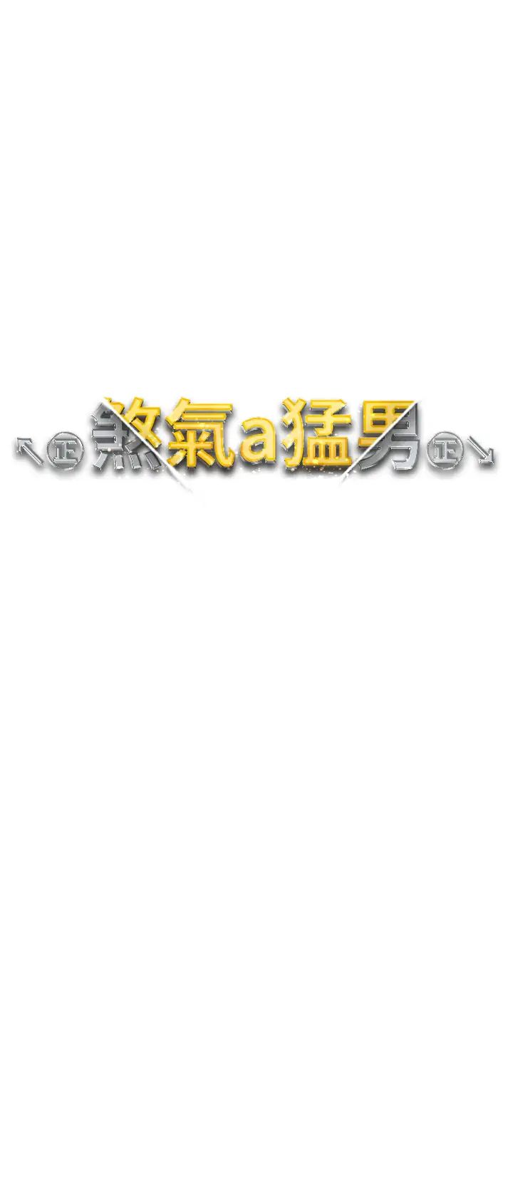 《↖㊣煞氣a猛男㊣↘》漫画 第42話-我是妳的免治馬桶