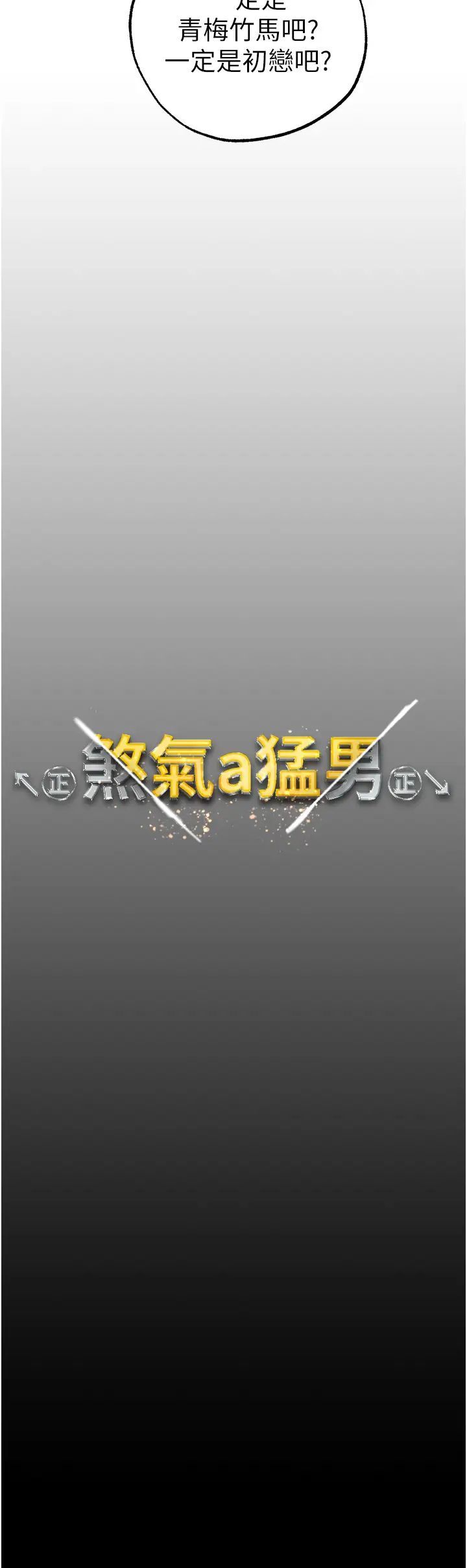 《↖㊣煞氣a猛男㊣↘》漫画 第43話-動彈不得的上銬遊戲