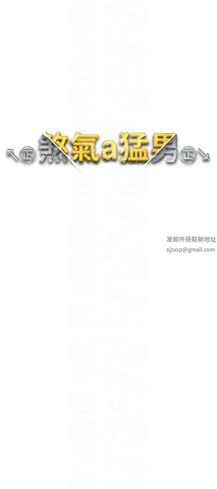 《↖㊣煞氣a猛男㊣↘》漫画 第44話-令人乖乖就範的強姦犯