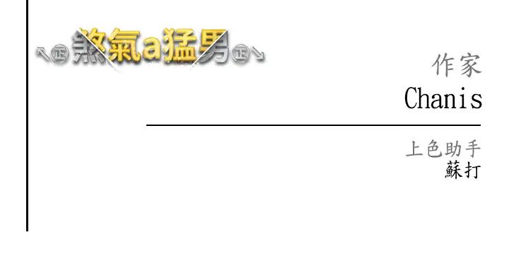 《↖㊣煞氣a猛男㊣↘》漫画 第48話-我就知道妳喜歡來硬的