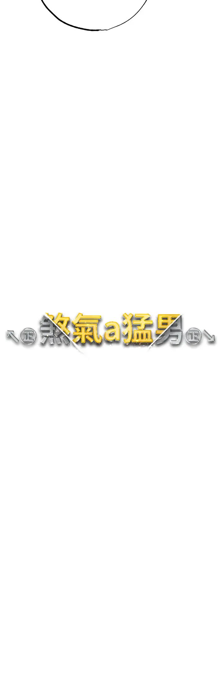 《↖㊣煞氣a猛男㊣↘》漫画 第50話-我會好好「照顧」你姐姐!