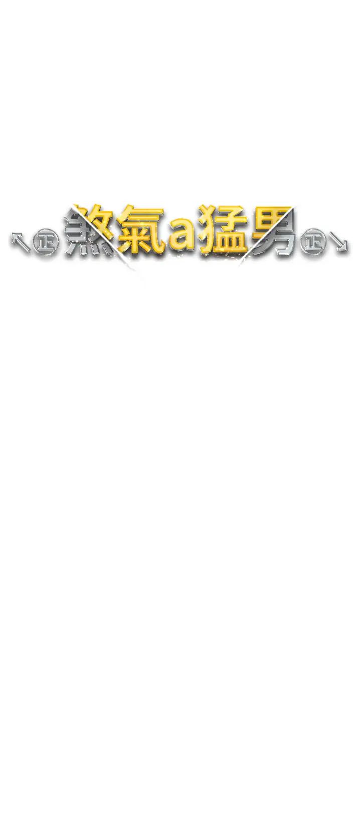 《↖㊣煞氣a猛男㊣↘》漫画 第53話-你是我專屬的男人