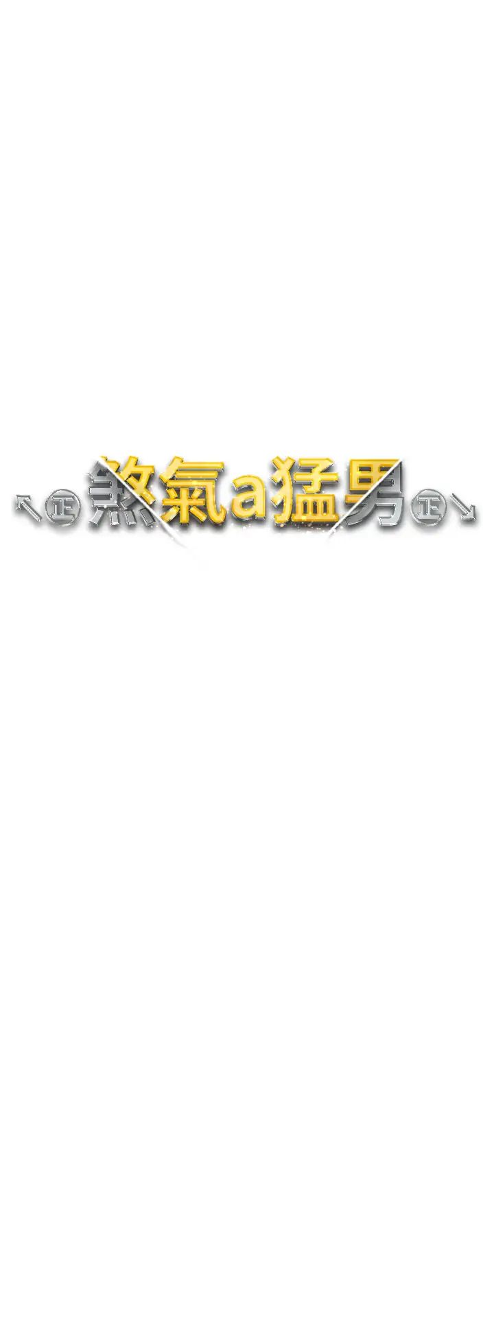 《↖㊣煞氣a猛男㊣↘》漫画 第54話-我今天是危險期♥