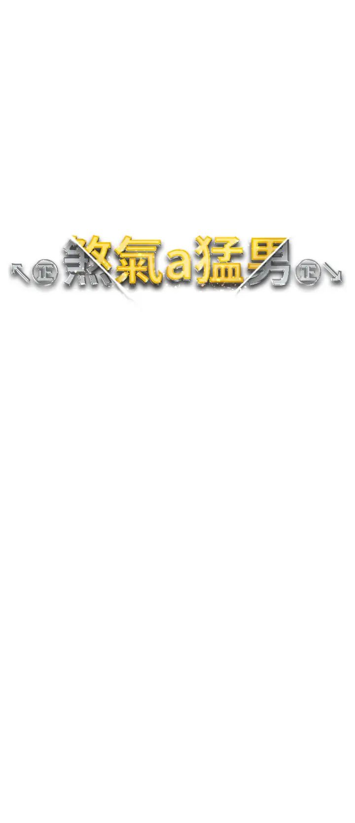 《↖㊣煞氣a猛男㊣↘》漫画 第60話-我想讓你占有我