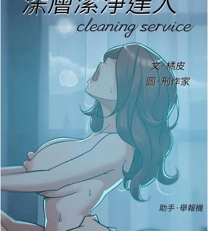 《深層潔淨達人》漫画 第50話-前途未卜的多角關係