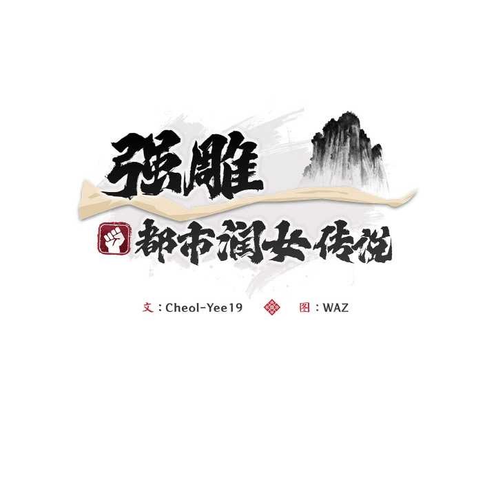 《神雕闖都市》漫画 第15話