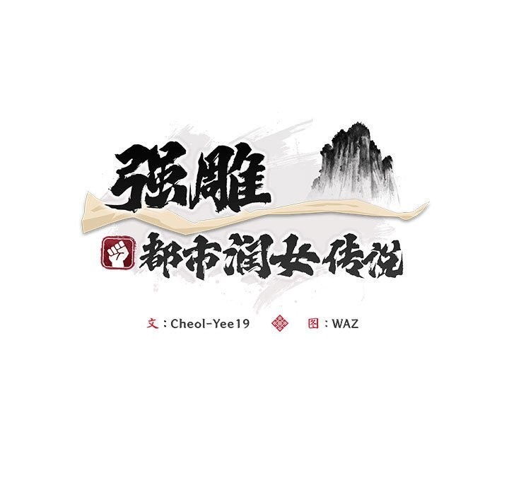 《神雕闖都市》漫画 第3話
