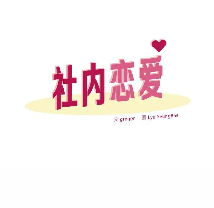 《社内恋爱》漫画 第11話