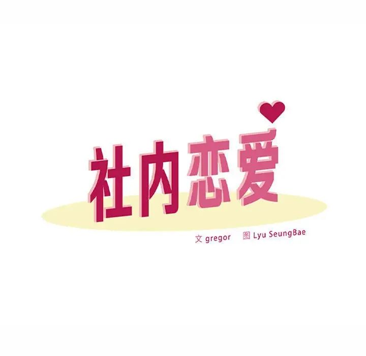 《社内恋爱》漫画 第13話