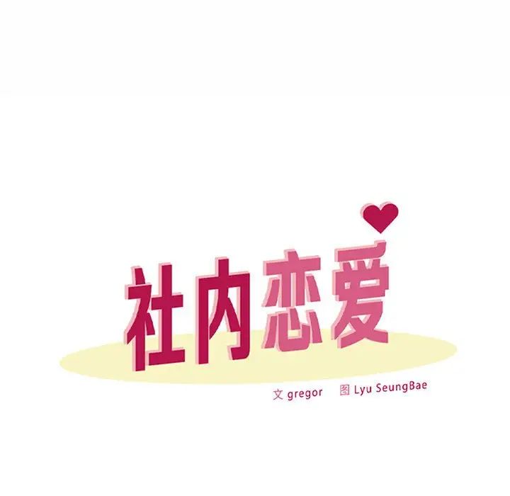 《社内恋爱》漫画 第14話