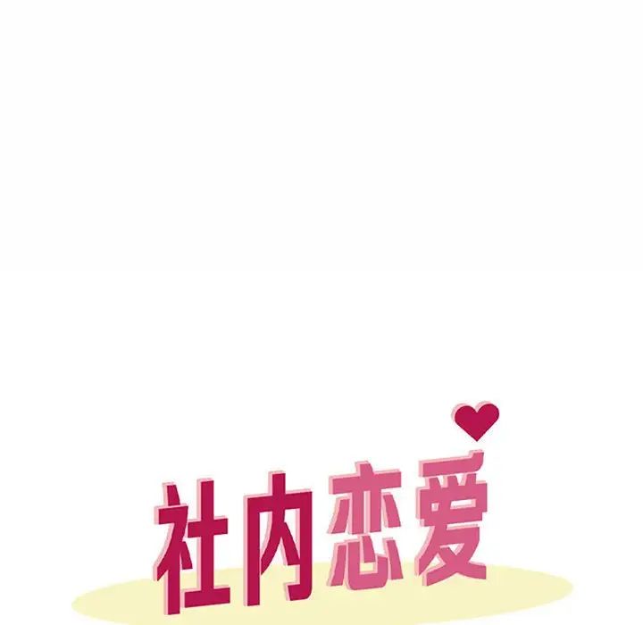 《社内恋爱》漫画 第15話