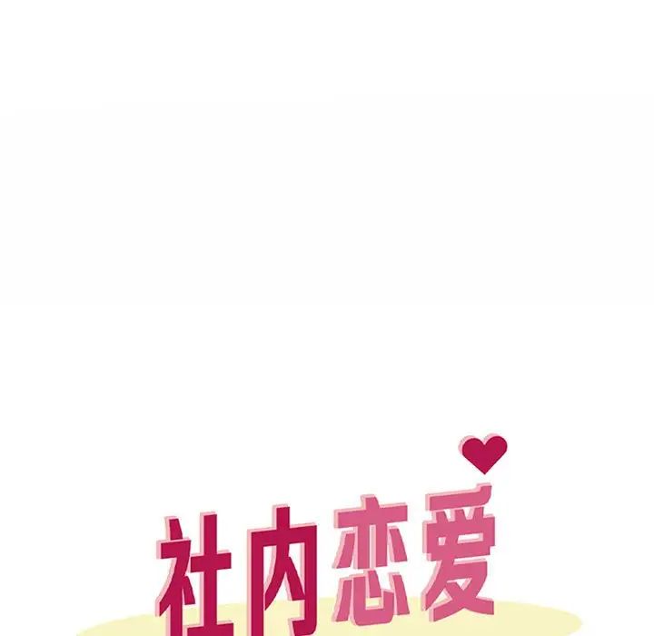 《社内恋爱》漫画 第18話