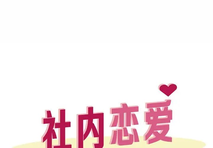 《社内恋爱》漫画 第21話