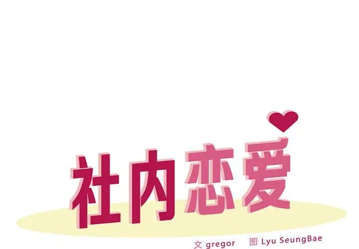 《社内恋爱》漫画 第25話