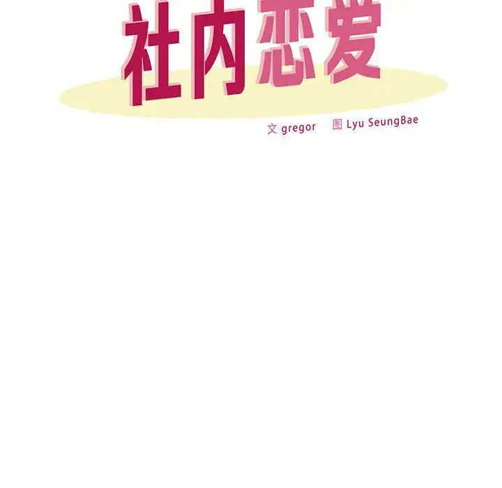 《社内恋爱》漫画 第3話