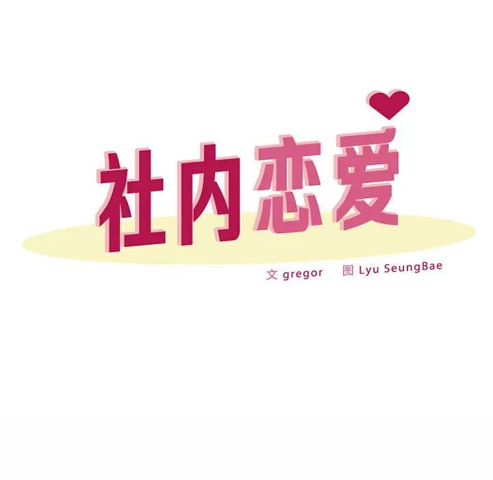 《社内恋爱》漫画 第34話