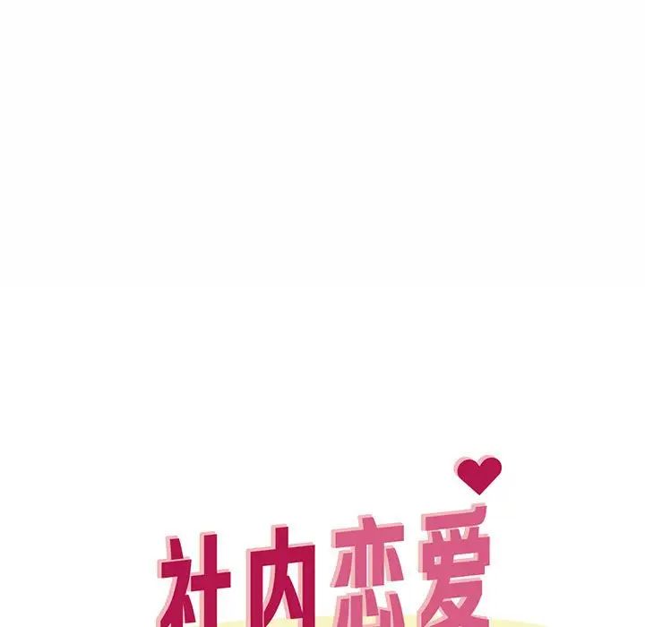 《社内恋爱》漫画 第5話