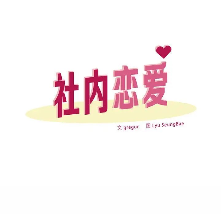 《社内恋爱》漫画 第6話