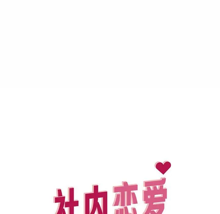 《社内恋爱》漫画 第8話