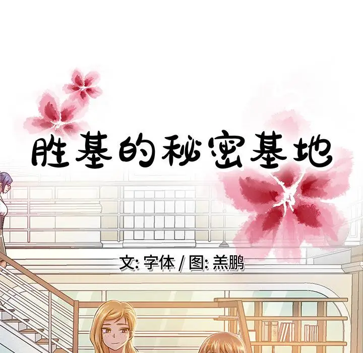 《胜基的秘密基地》漫画 第1话