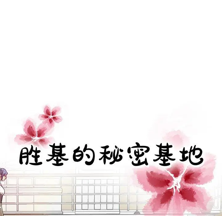 《胜基的秘密基地》漫画 第10话