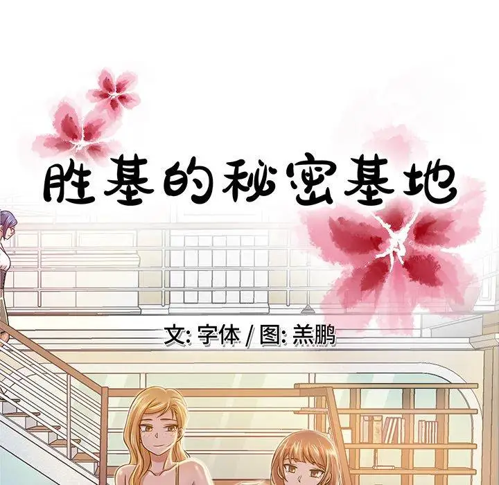 《胜基的秘密基地》漫画 第11话