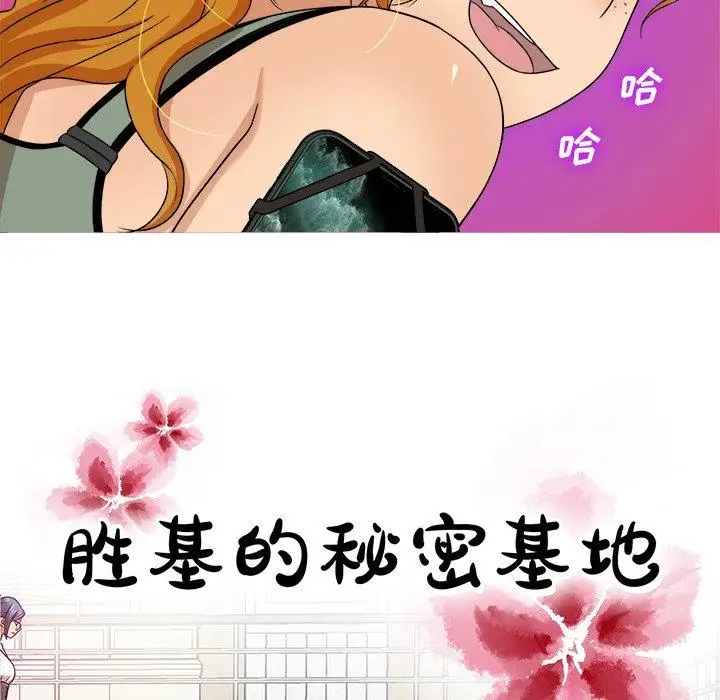 《胜基的秘密基地》漫画 第12话