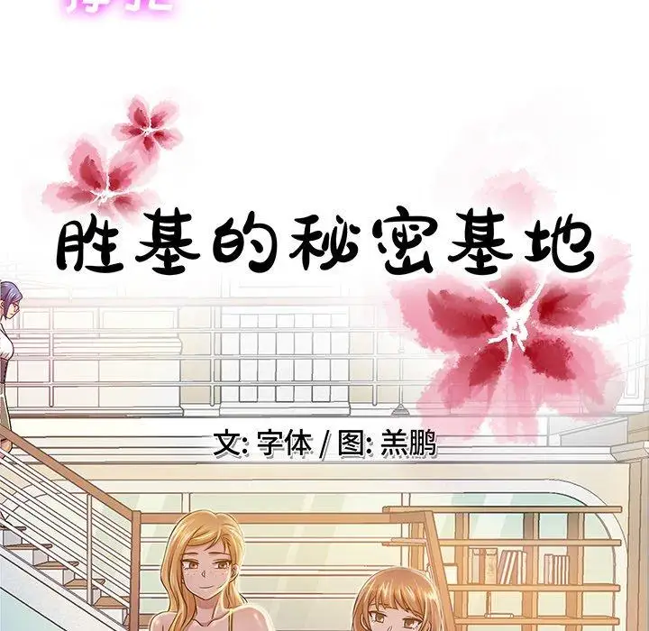 《胜基的秘密基地》漫画 第13话