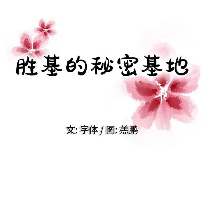 《胜基的秘密基地》漫画 第16话