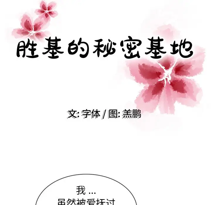 《胜基的秘密基地》漫画 第17话