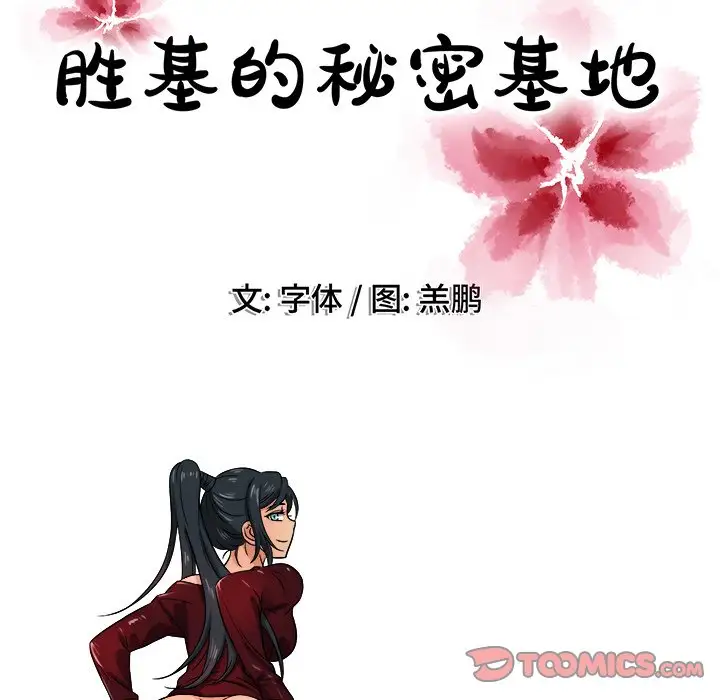 《胜基的秘密基地》漫画 第18话
