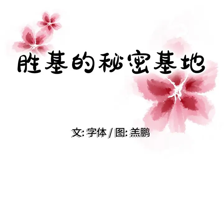 《胜基的秘密基地》漫画 第19话