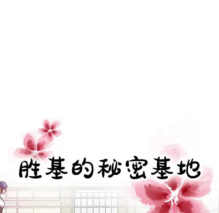 《胜基的秘密基地》漫画 第2话