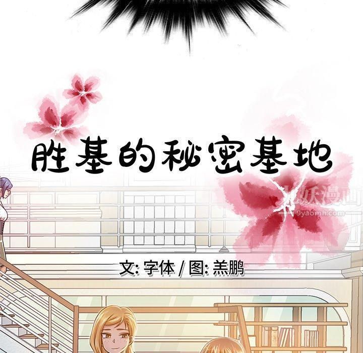 《胜基的秘密基地》漫画 第6話