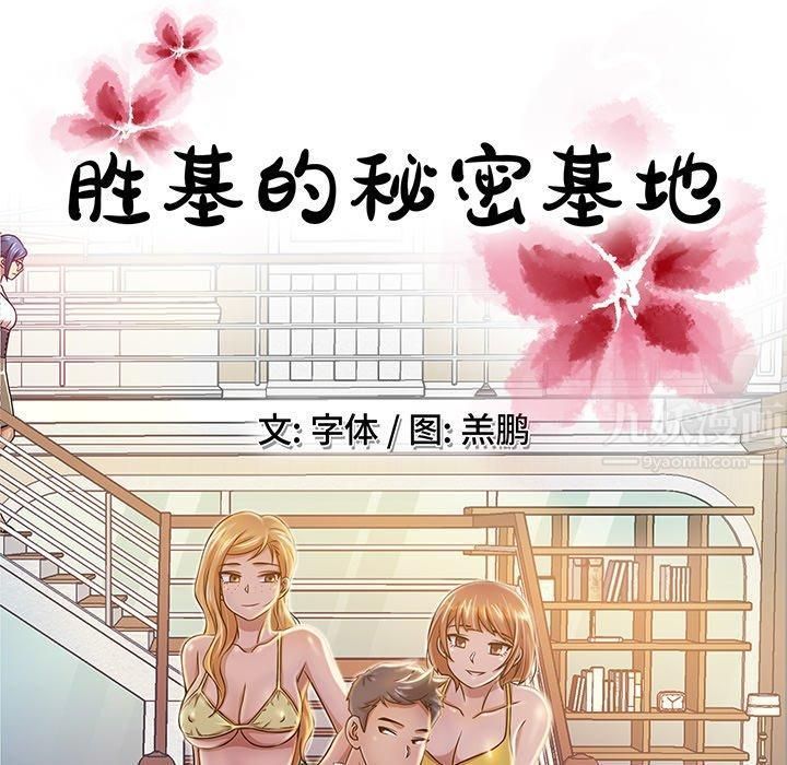 《胜基的秘密基地》漫画 第9話
