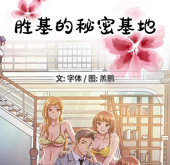 《胜基的秘密基地》漫画 第3话