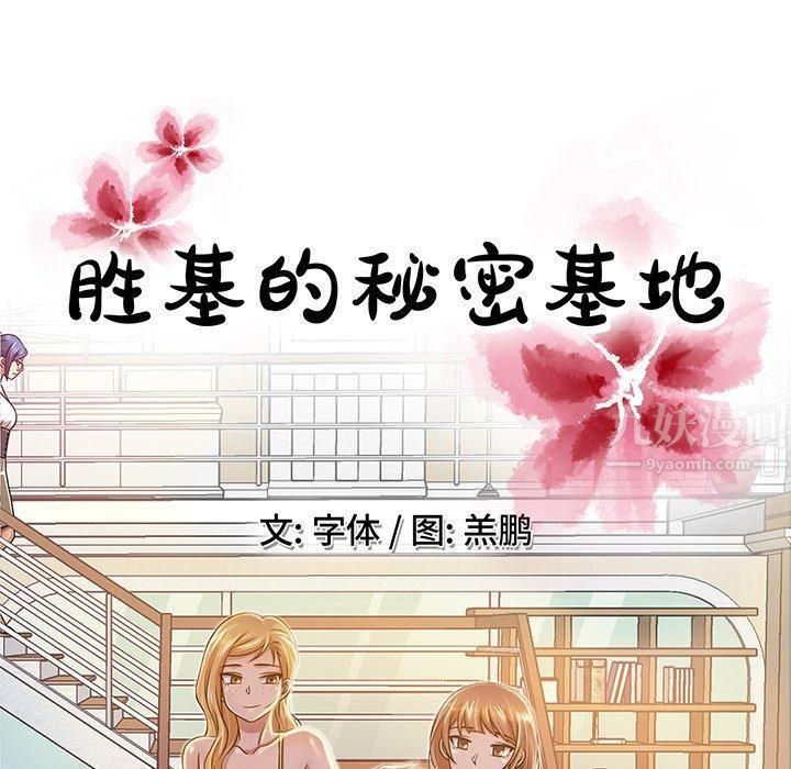 《胜基的秘密基地》漫画 第11話