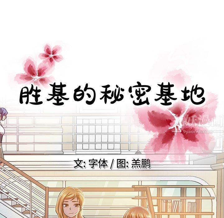 《胜基的秘密基地》漫画 第14話