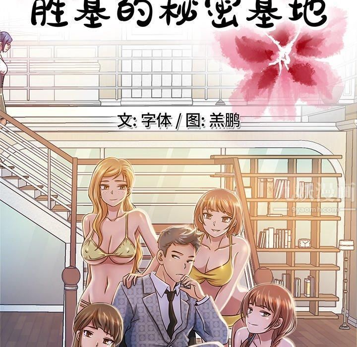 《胜基的秘密基地》漫画 第15話