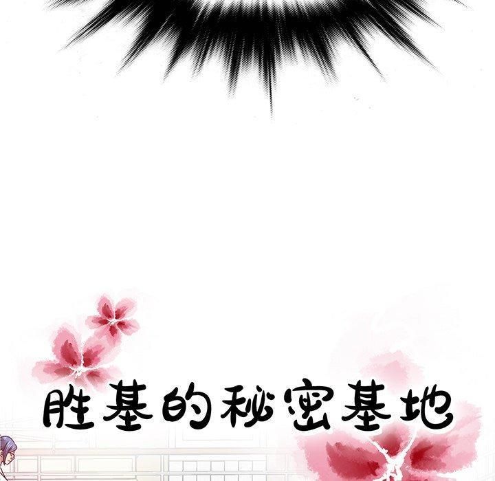 《胜基的秘密基地》漫画 第20話