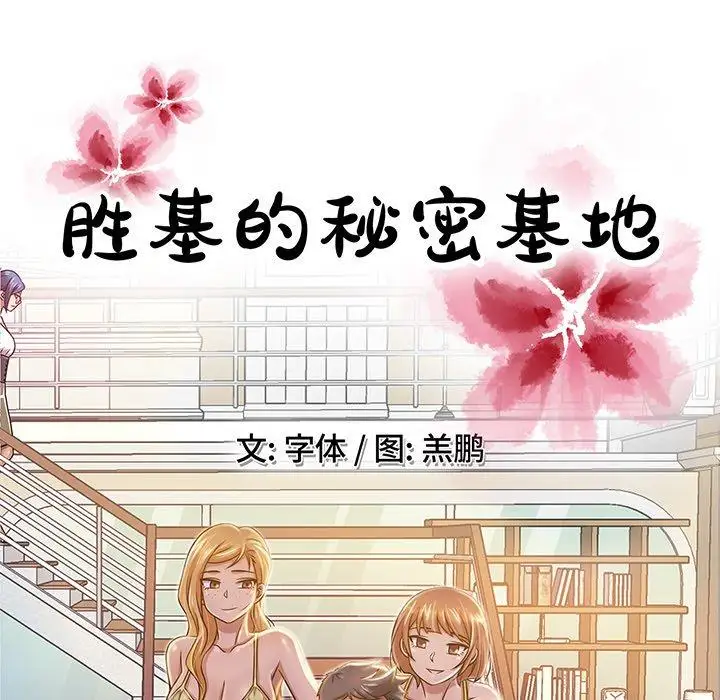 《胜基的秘密基地》漫画 第5话
