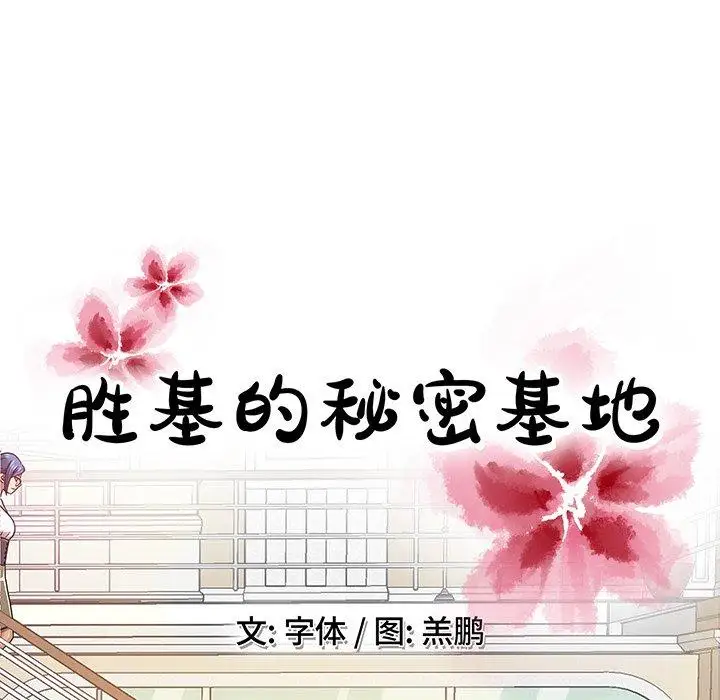 《胜基的秘密基地》漫画 第7话