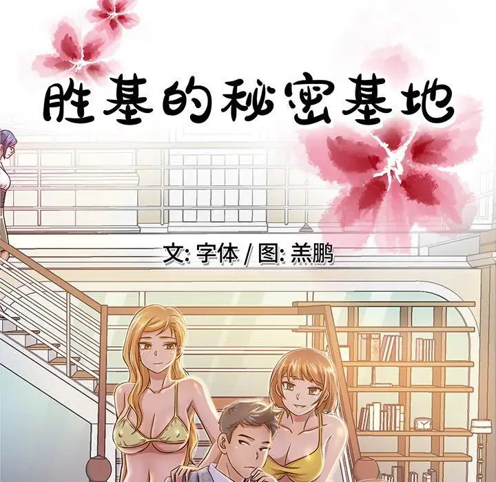 《胜基的秘密基地》漫画 第8话