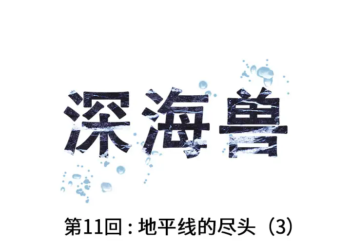《深海兽》漫画 第11话