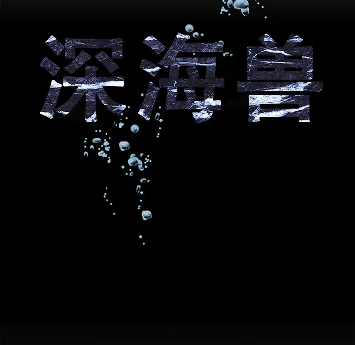 《深海兽》漫画 第12话