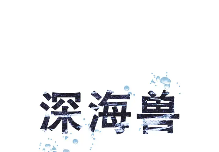 《深海兽》漫画 第13话